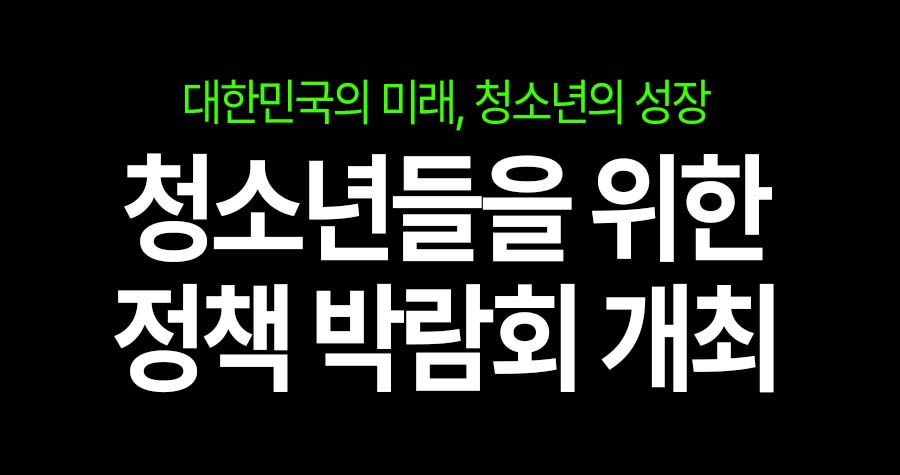 ‘2025 학교 밖 청소년 인식개선을 위한 정책박람회’