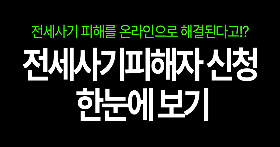 전세사기 터졌다면? 등기부 등본 말고 ‘이 사이트’부터 켜세요