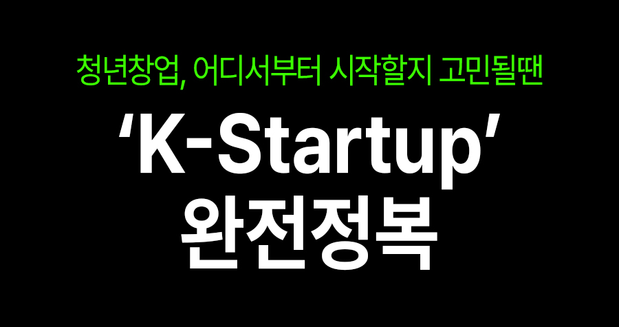 청년들이 창업 준비할 때 가장 먼저 들어가는 곳? 바로 ‘K-Startup’입니다