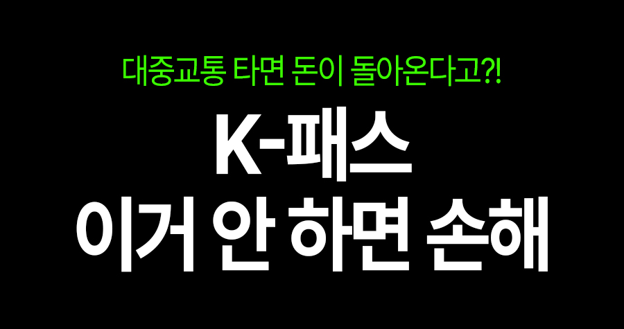 대중교통만 타도 환급이 된다고? 청년들이 꼭 알아야 할 ‘K-패스’ 이야기