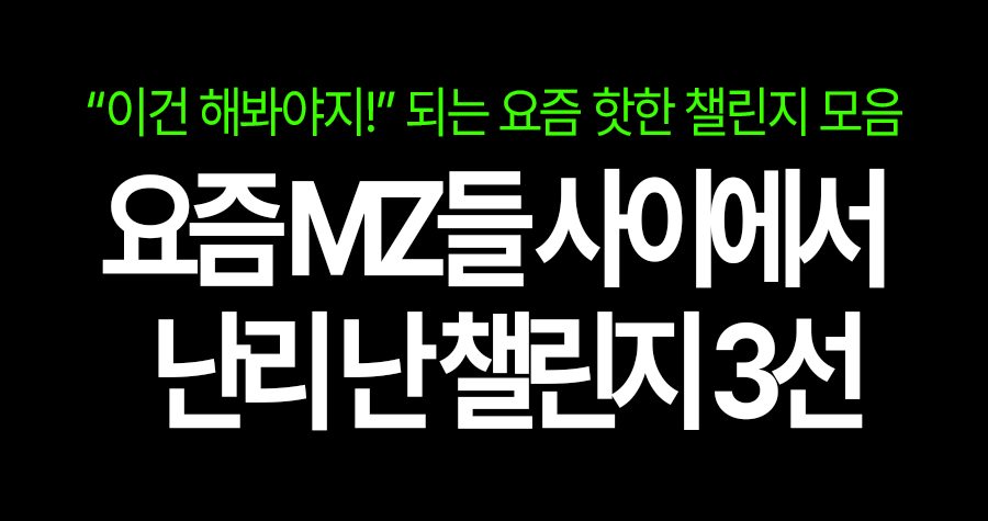지금 SNS에서 제일 뜨는 챌린지 3가지! 해보면 멈출 수 없다?