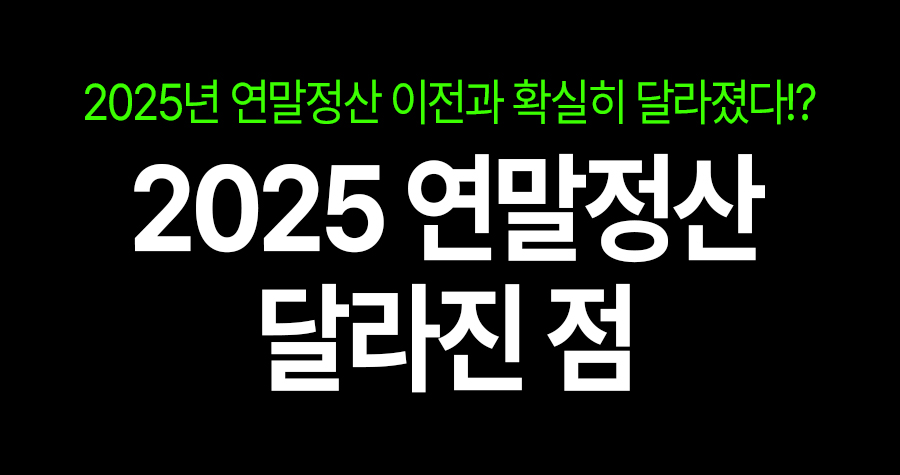 연말정산, 그냥 넘기면 손해입니다… 2025년에 바뀌는 진짜 이유