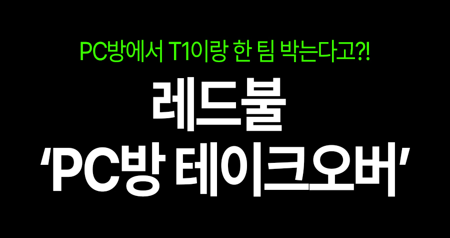 롤·발로 유저 다 모여라! T1이랑 같이 게임하는 레드불 연말 이벤트