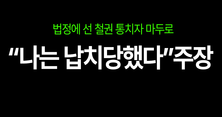 법정에 선 철권 통치자 마두로, “나는 납치당했다” 주장