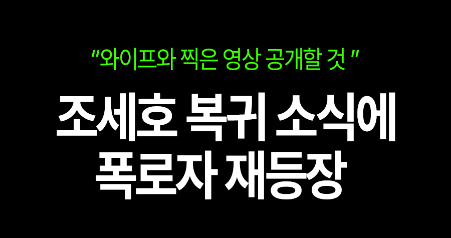 조세호 복귀 소식에 “와이프와 찍은 영상 공개할 것”