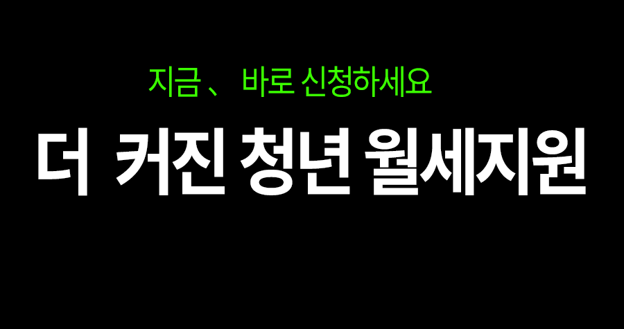 2026년, 더 커진 청년 월세지원