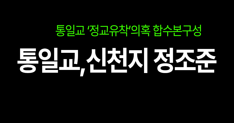 통일교 정교유착 비리 합수본, 47명 규모로 공식 출범