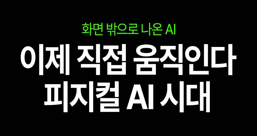 이제는 직접 행동한다, ‘피지컬 AI’ 시대!