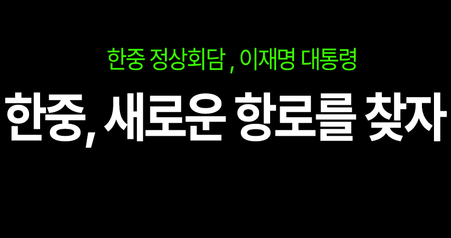 李대통령 “이제 새로운 항로를 향해 가야 한다”